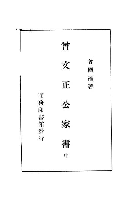 [下载][曾文正公家书]二_曾国潘_印书馆.pdf