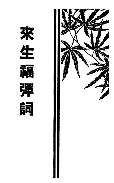 [下载][来生福弹词].pdf