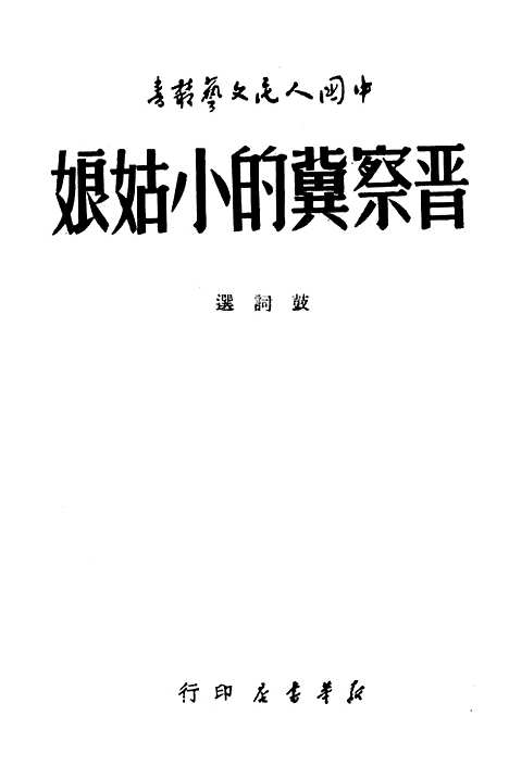 [下载][晋察冀的小姑娘]王尊三_新华书店.pdf