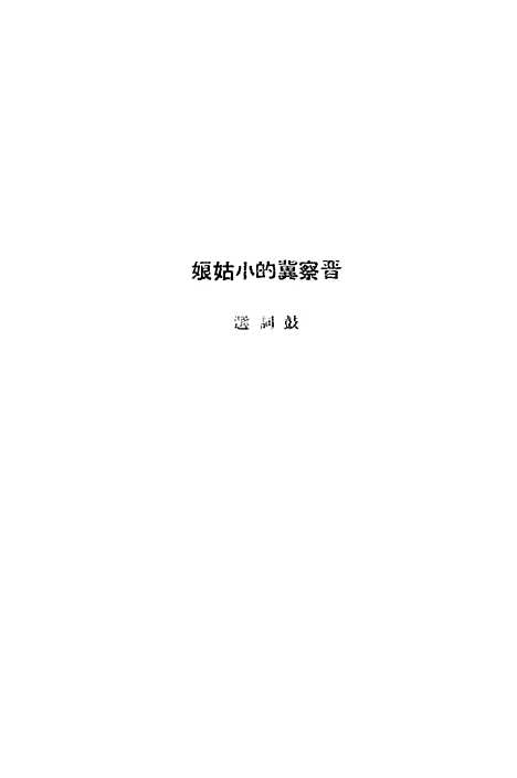 [下载][晋察冀的小姑娘]王尊三_新华书店.pdf