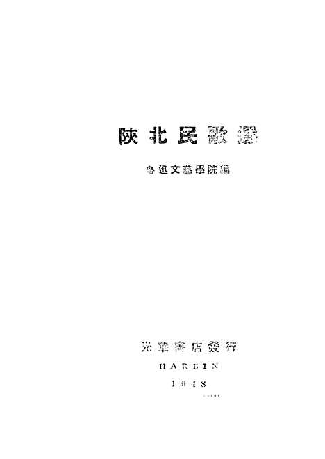 [下载][陕北民歌选]光华书店.pdf