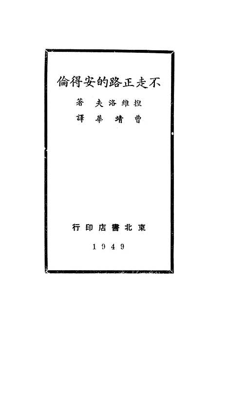 [下载][不走正路的安得伦]捏维洛夫东北书店.pdf