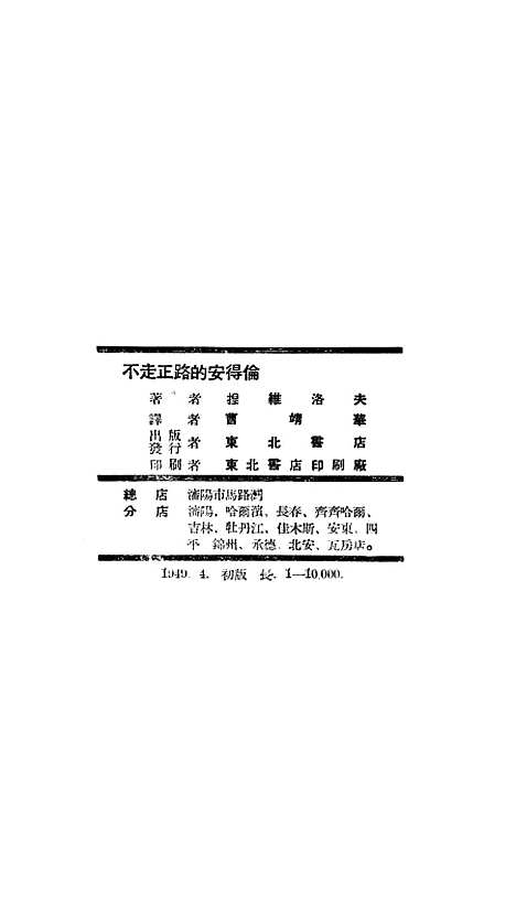 [下载][不走正路的安得伦]捏维洛夫东北书店.pdf