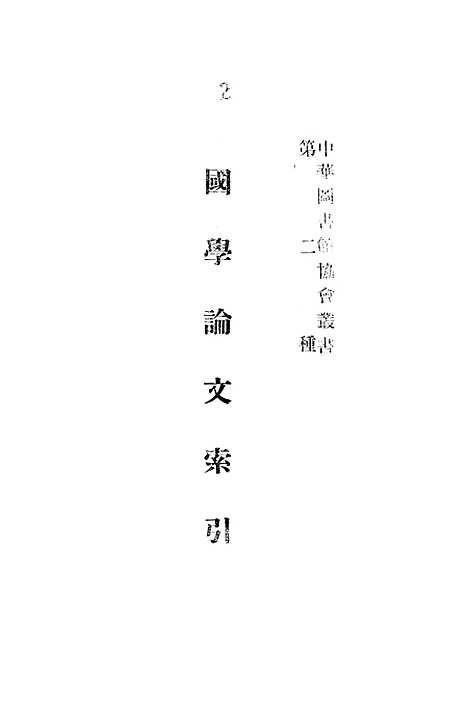 [下载][国学论文索引]一_蔡元培中华图书馆协会.pdf