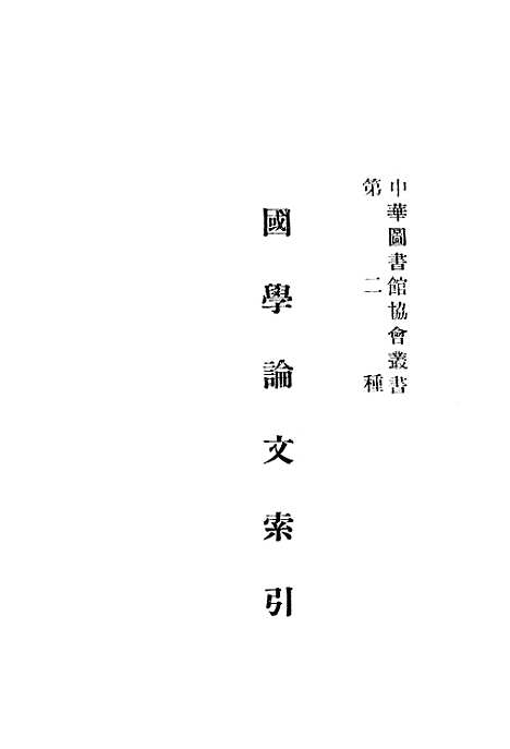 [下载][国学论文索引]三_蔡元培中华图书馆协会.pdf