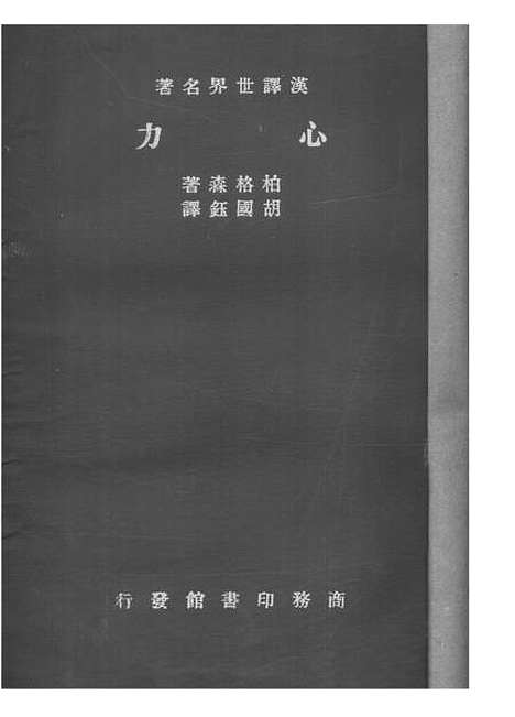 [下载][心力]HenriBergson_印书馆.pdf