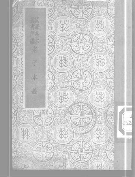 [下载][老子本义]魏源_印书馆.pdf