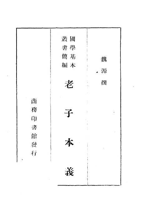 [下载][老子本义]魏源_印书馆.pdf