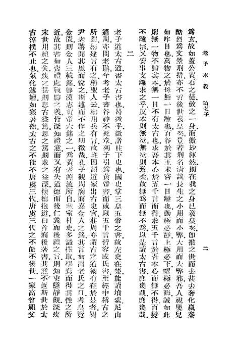 [下载][老子本义]魏源_印书馆.pdf