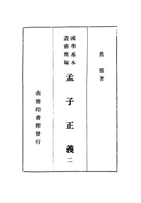 [下载][孟子正义]二_焦循_印书馆.pdf