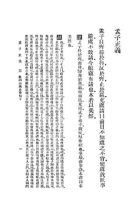 [下载][孟子正义]二_焦循_印书馆.pdf