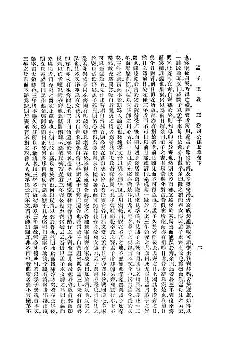 [下载][孟子正义]二_焦循_印书馆.pdf