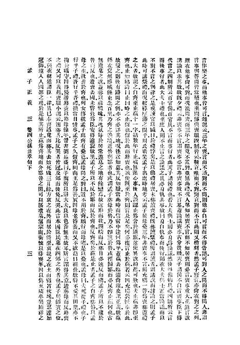 [下载][孟子正义]二_焦循_印书馆.pdf