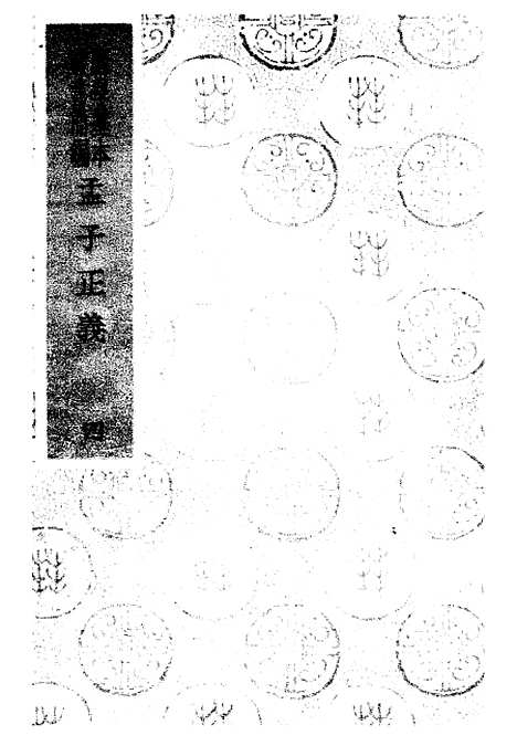 [下载][孟子正义]四_焦循_印书馆.pdf