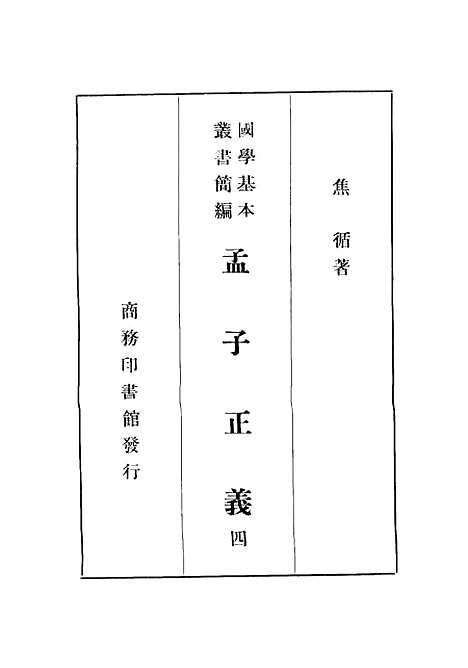 [下载][孟子正义]四_焦循_印书馆.pdf