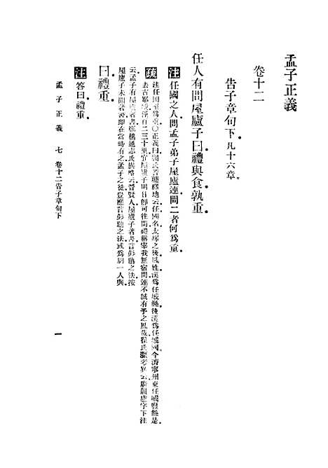 [下载][孟子正义]四_焦循_印书馆.pdf