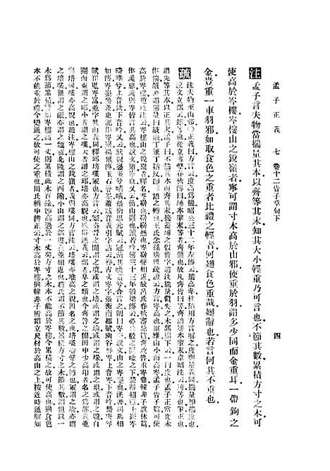 [下载][孟子正义]四_焦循_印书馆.pdf