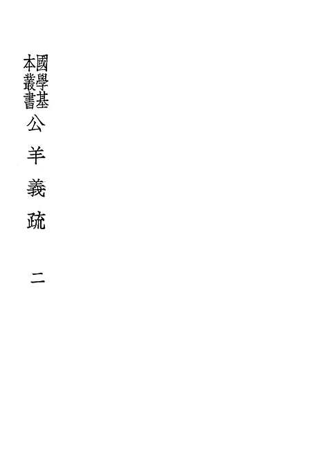 [下载][公羊义疏]二_陈立_印书馆.pdf