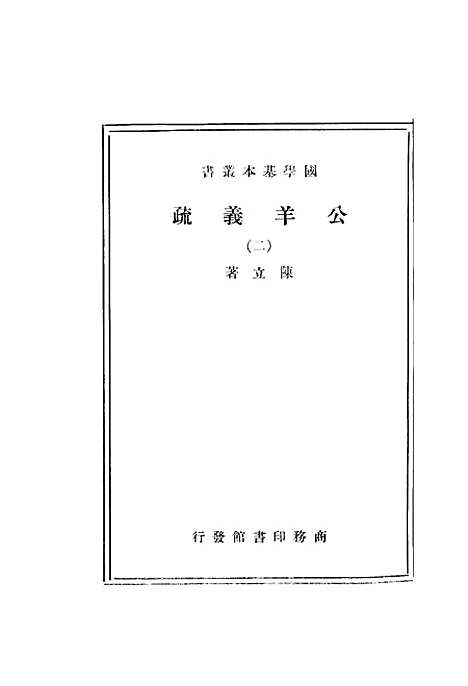 [下载][公羊义疏]二_陈立_印书馆.pdf