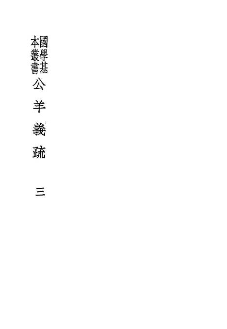 [下载][公羊义疏]三_陈立_印书馆.pdf