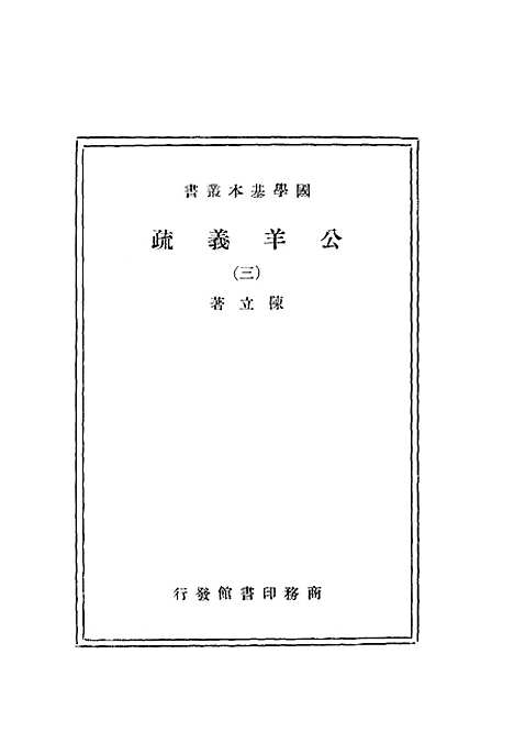 [下载][公羊义疏]三_陈立_印书馆.pdf