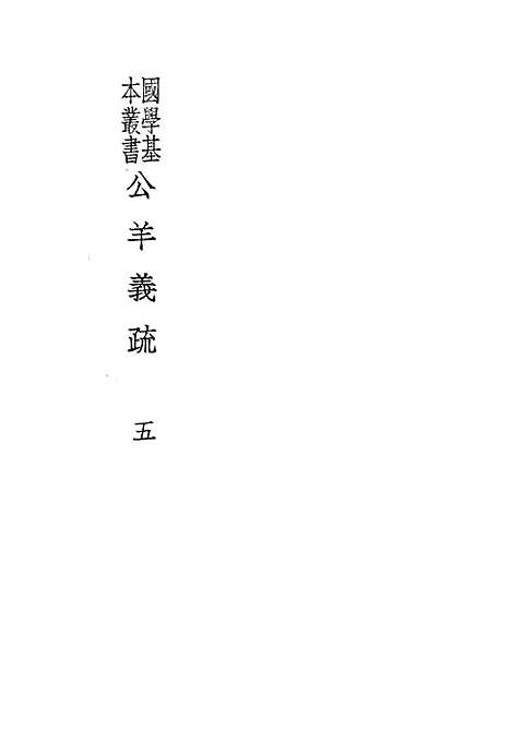 [下载][公羊义疏]五_陈立_印书馆.pdf