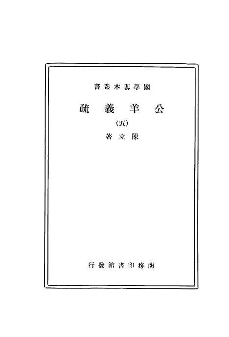 [下载][公羊义疏]五_陈立_印书馆.pdf