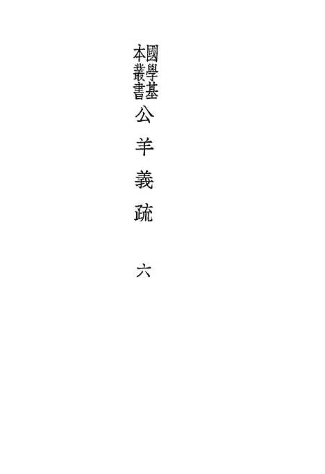 [下载][公羊义疏]六_陈立_印书馆.pdf