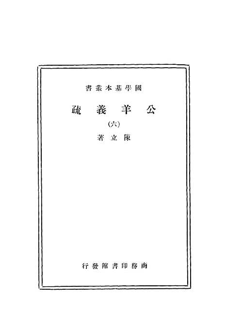 [下载][公羊义疏]六_陈立_印书馆.pdf