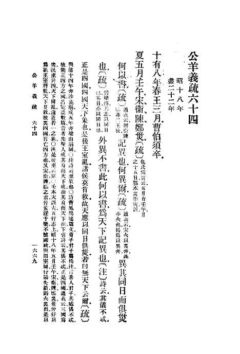 [下载][公羊义疏]六_陈立_印书馆.pdf