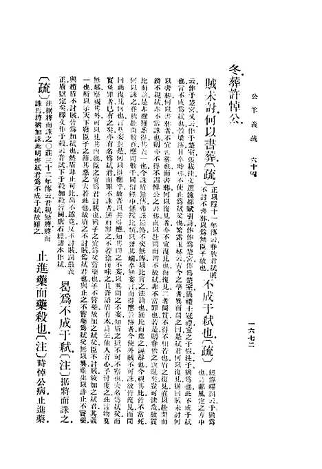 [下载][公羊义疏]六_陈立_印书馆.pdf