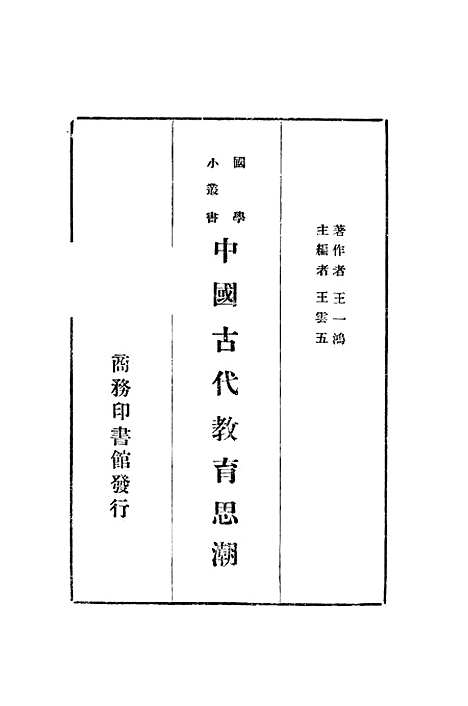 [下载][中国古代教育思潮]王一鸿_印书馆.pdf