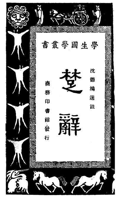 [下载][楚辞]王云五朱经农_印书馆.pdf