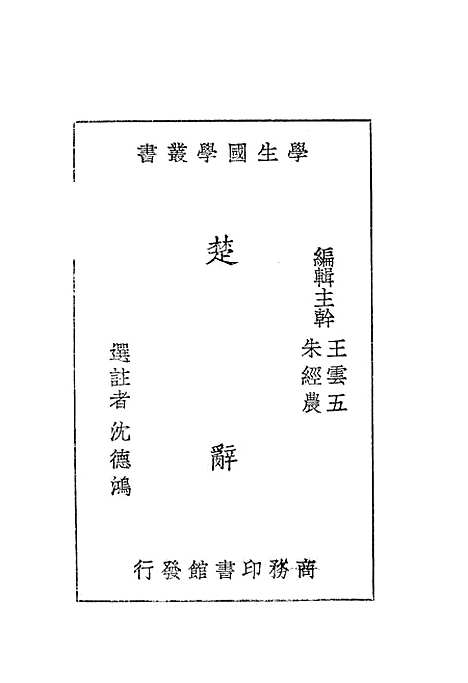 [下载][楚辞]王云五朱经农_印书馆.pdf