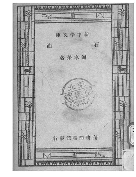 [下载][石油]谢家荣_印书馆.pdf