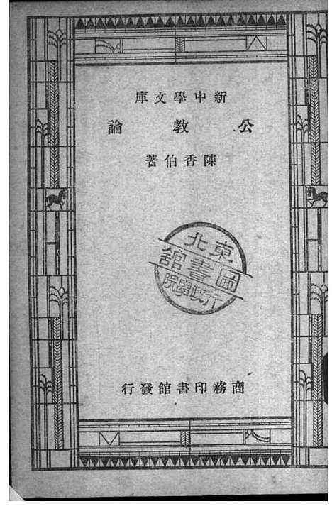 [下载][公教论]陈香伯_印书馆.pdf