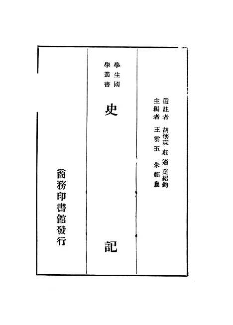 [下载][史记]王云五朱经农_印书馆.pdf