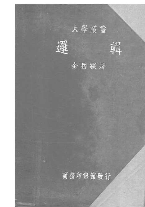 [下载][逻辑]金岳霖_印书馆.pdf