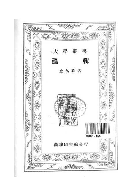 [下载][逻辑]金岳霖_印书馆.pdf