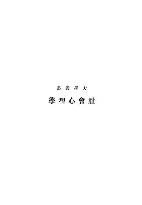 [下载][社会心理学]奥尔波特_印书馆.pdf