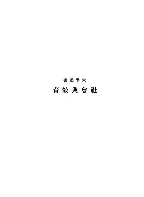 [下载][社会与教育]陶孟和_印书馆.pdf