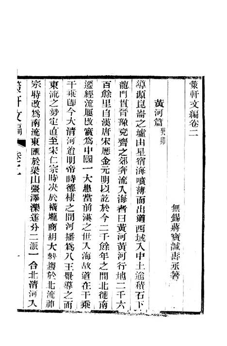 [下载][策轩文编]六卷_3_清蒋宝诚.pdf