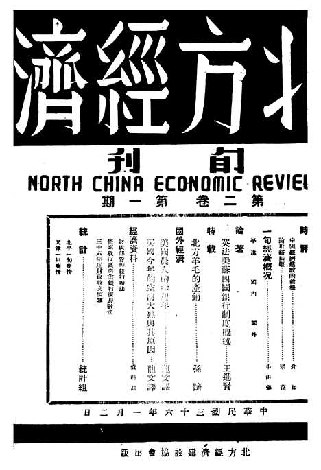 [下载][北方经济]六_北方经济建设协会研究会北平.pdf