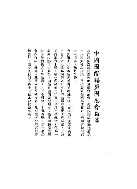 [下载][世界政治]中国国际联盟同志会_正中书局.pdf