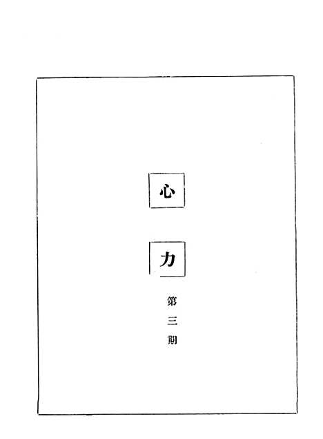 [下载][心力]一_心力杂志社重庆大观坪二号.pdf