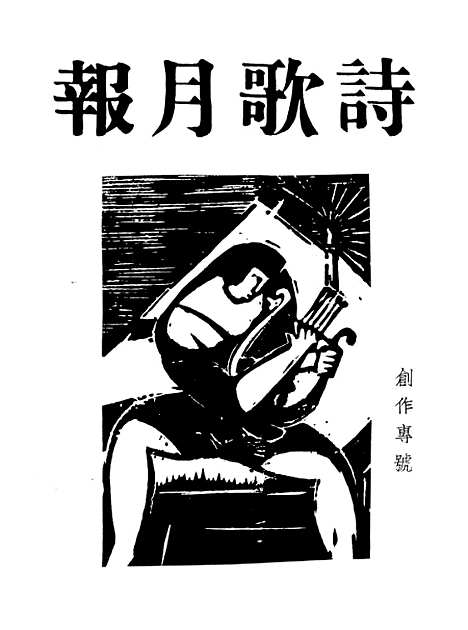 [下载][空00296]诗歌月报社.pdf