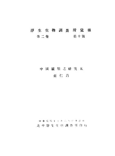 [下载][空00303]静生生物研究所北平.pdf