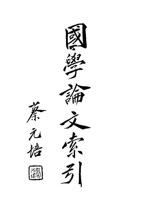 [下载][国学论文索引]北平北海图书馆_目科中华图书馆协会北平.pdf