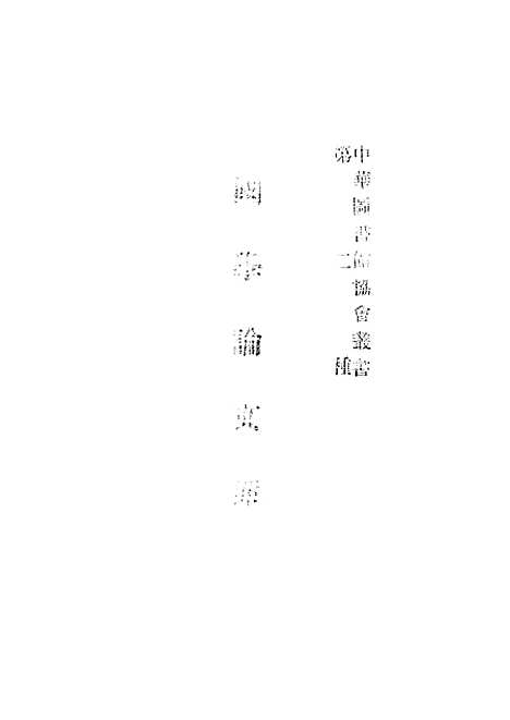 [下载][国学论文索引]北平北海图书馆_目科中华图书馆协会北平.pdf