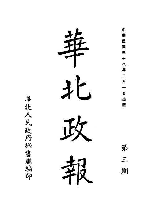 [下载][空00403]华北人民政府秘书处.pdf